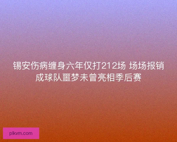 锡安伤病缠身六年仅打212场 场场报销成球队噩梦未曾亮相季后赛