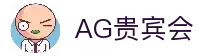 AG贵宾会·(中国)集团