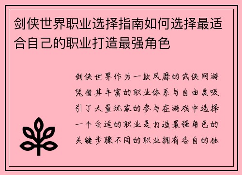 剑侠世界职业选择指南如何选择最适合自己的职业打造最强角色