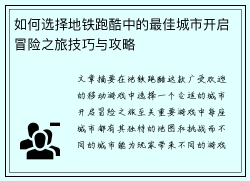 如何选择地铁跑酷中的最佳城市开启冒险之旅技巧与攻略