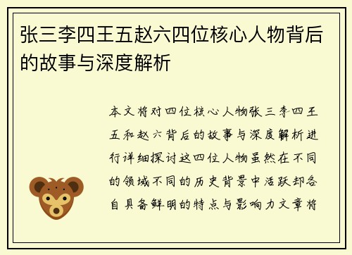 张三李四王五赵六四位核心人物背后的故事与深度解析 张三李四王五赵六四位核心人物背后的故事与深度解析