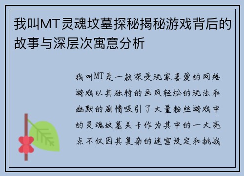 我叫MT灵魂坟墓探秘揭秘游戏背后的故事与深层次寓意分析