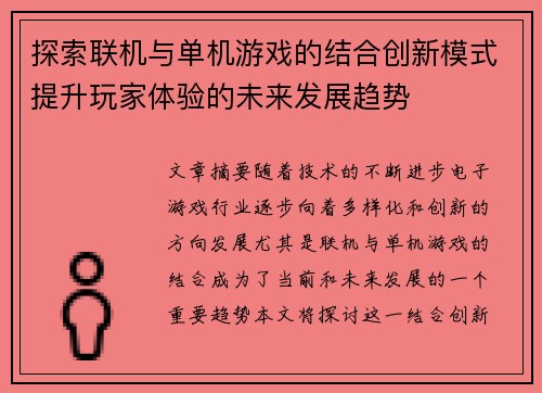探索联机与单机游戏的结合创新模式提升玩家体验的未来发展趋势 探索联机与单机游戏的结合创新模式提升玩家体验的未来发展趋势
