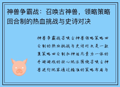 神兽争霸战：召唤古神兽，领略策略回合制的热血挑战与史诗对决