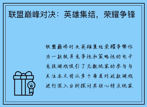 联盟巅峰对决：英雄集结，荣耀争锋