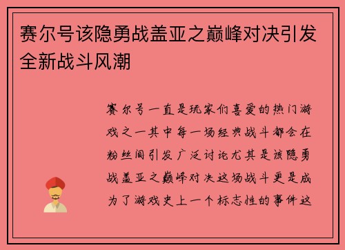 赛尔号该隐勇战盖亚之巅峰对决引发全新战斗风潮