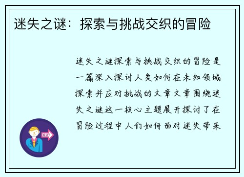 迷失之谜：探索与挑战交织的冒险