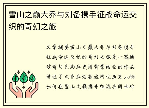 雪山之巅大乔与刘备携手征战命运交织的奇幻之旅