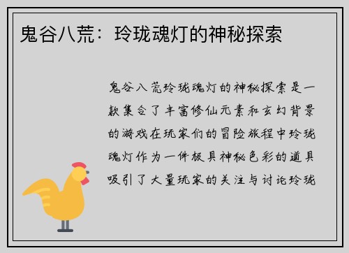 鬼谷八荒：玲珑魂灯的神秘探索