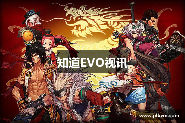 知道EVO视讯